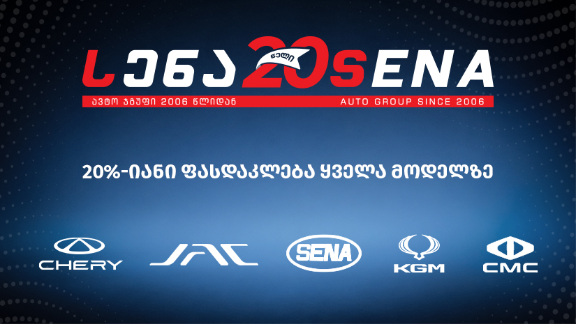 აქცია -საიუბილეო 20%-იანი ფასდაკლება ყველა ავტომობილზე