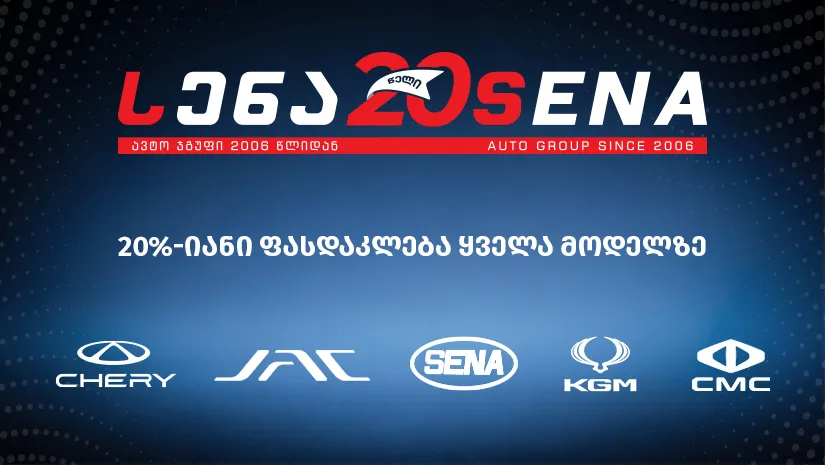 სენა ავტო ჯგუფი 20 წლისაა — 20%-იანი ფასდაკლება ყველა მოდელზე